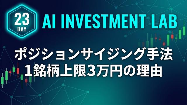 AI投資実験室 実験23日目 ポジションサイジング手法 1銘柄上限3万円の理由