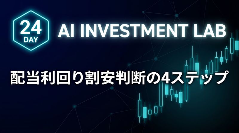 AI投資実験24日目 配当利回り割安判断の4ステップ