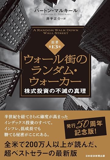 AI投資実験 おすすめ本 ウォール街のランダム・ウォーカー＜原著第13版＞