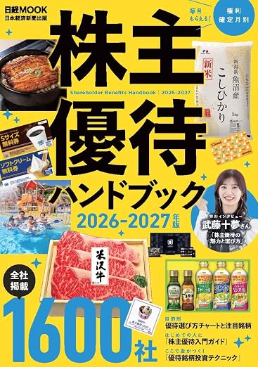 ロココ株主優待 おすすめ本 株主優待ハンドブック 2026-2027年版（日経ムック）