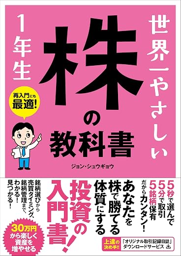 投資 おすすめ本 世界一やさしい 株の教科書 1年生