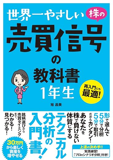 投資 おすすめ本 世界一やさしい 株の売買信号の教科書 1年生