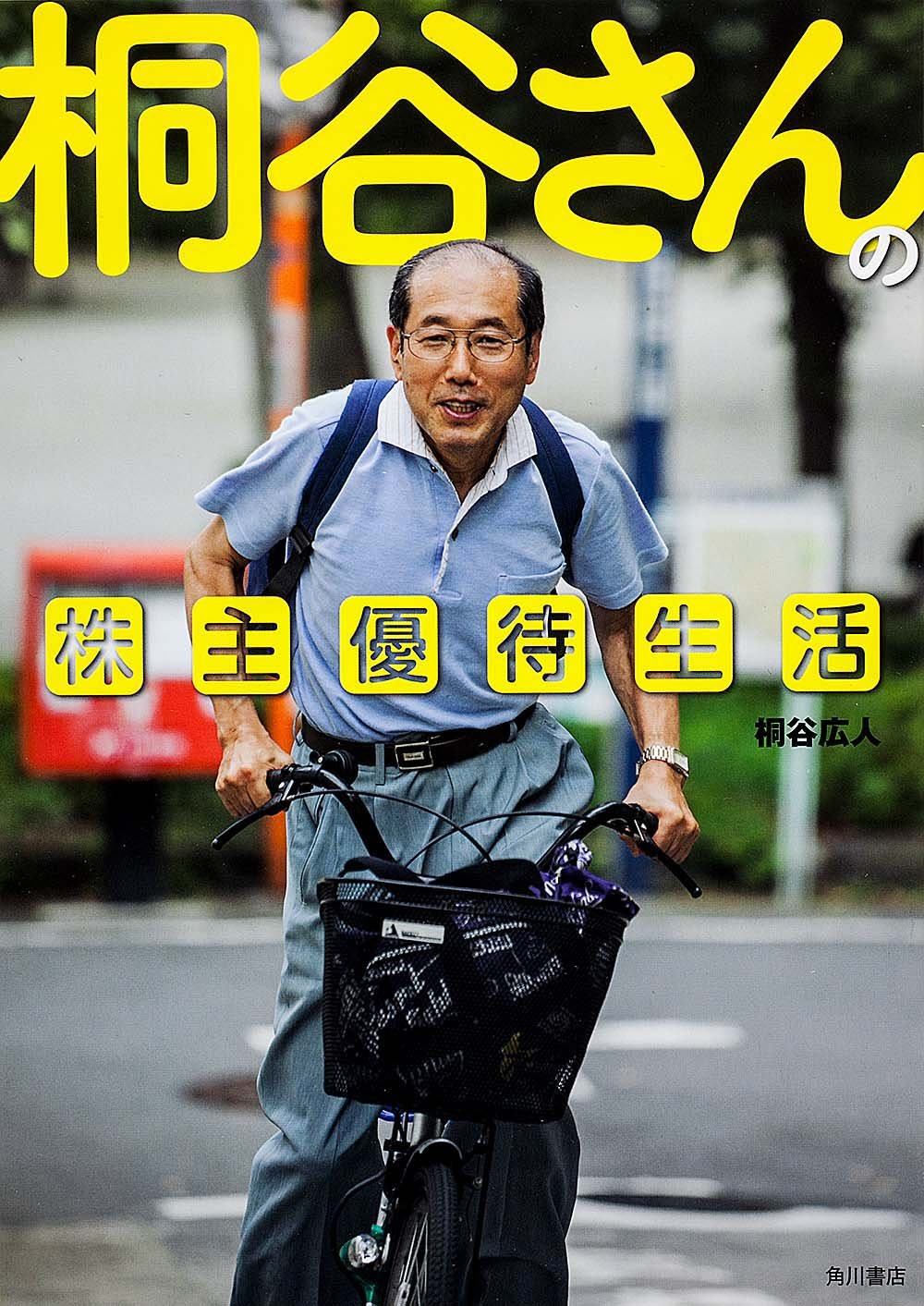 日本カーボン株主優待 桐谷さんの株主優待生活