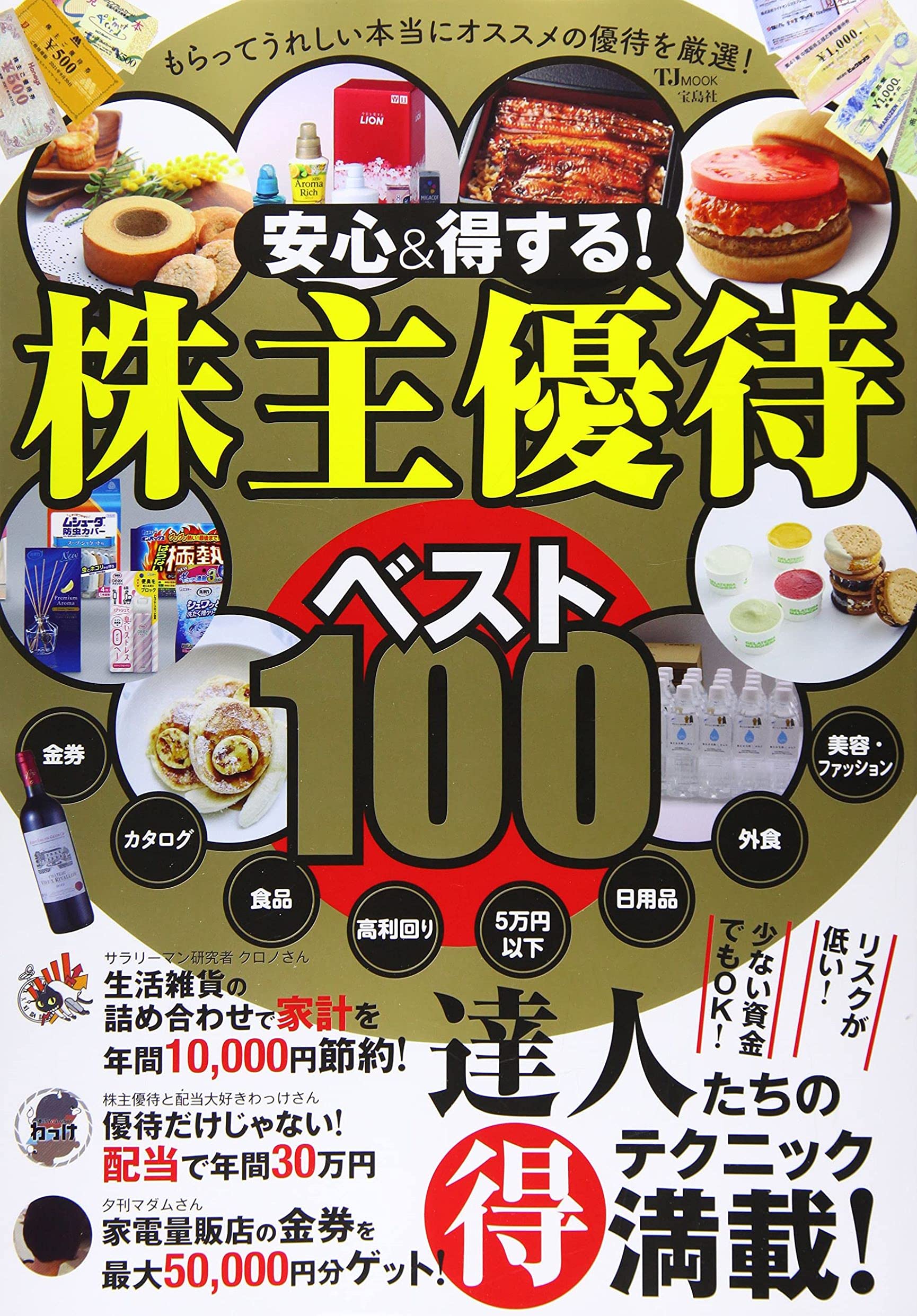 日本カーボン株主優待 安心&得する！株主優待ベスト100