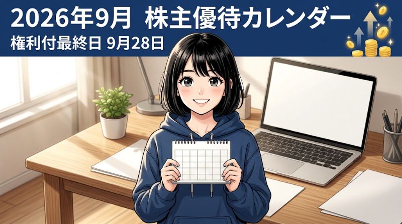 2026年9月株主優待カレンダー 権利付最終日9月28日