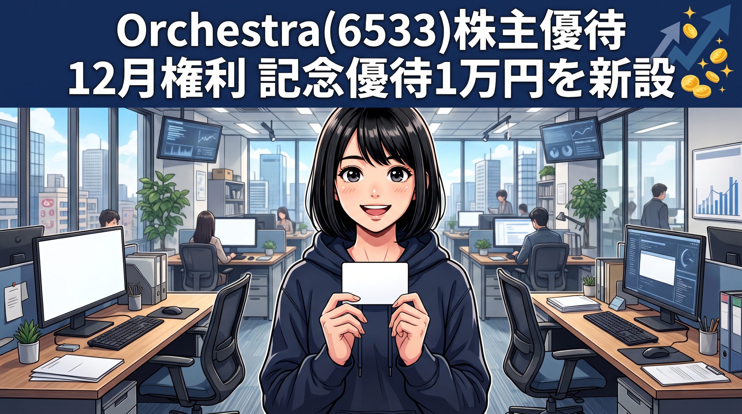 Orchestra（6533）株主優待 12月権利 記念優待1万円を新設 のイメージイラスト
