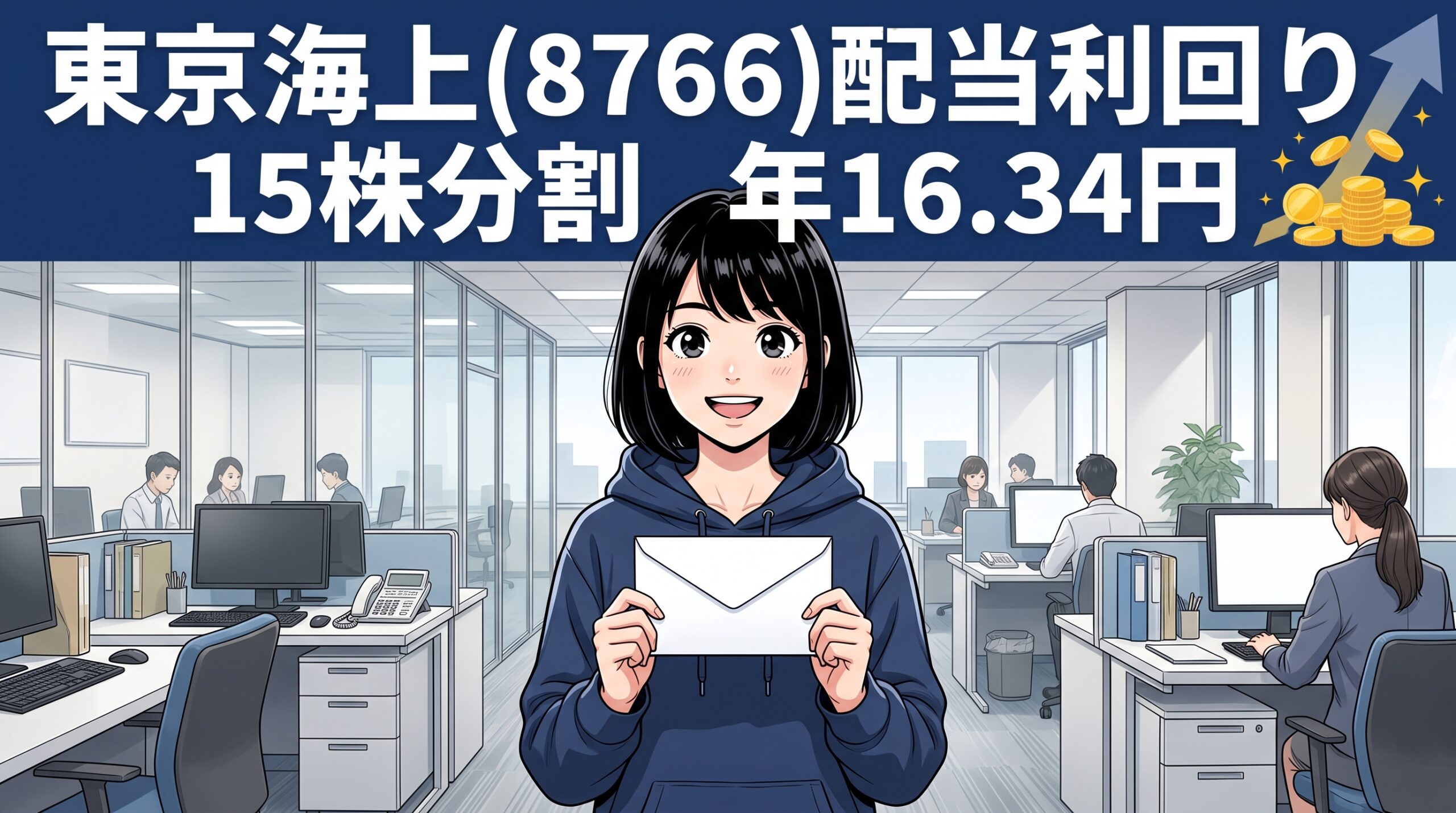 東京海上配当利回り2026 15株分割 年16.34円 のイメージイラスト
