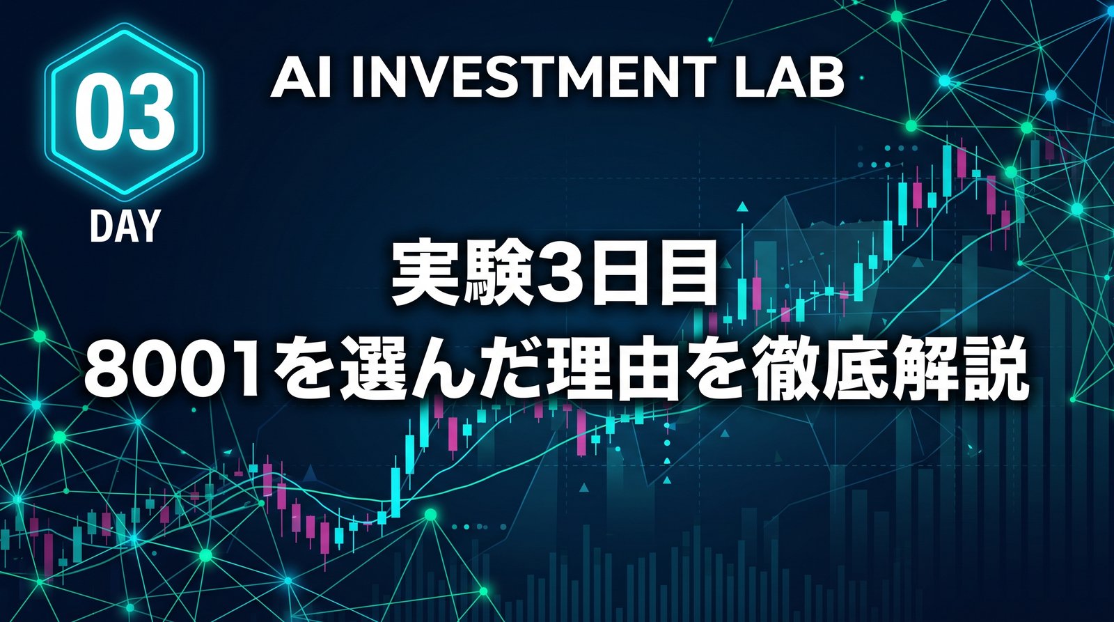AI投資実験室 実験3日目 8001を選んだ理由を徹底解説 のイメージ画像