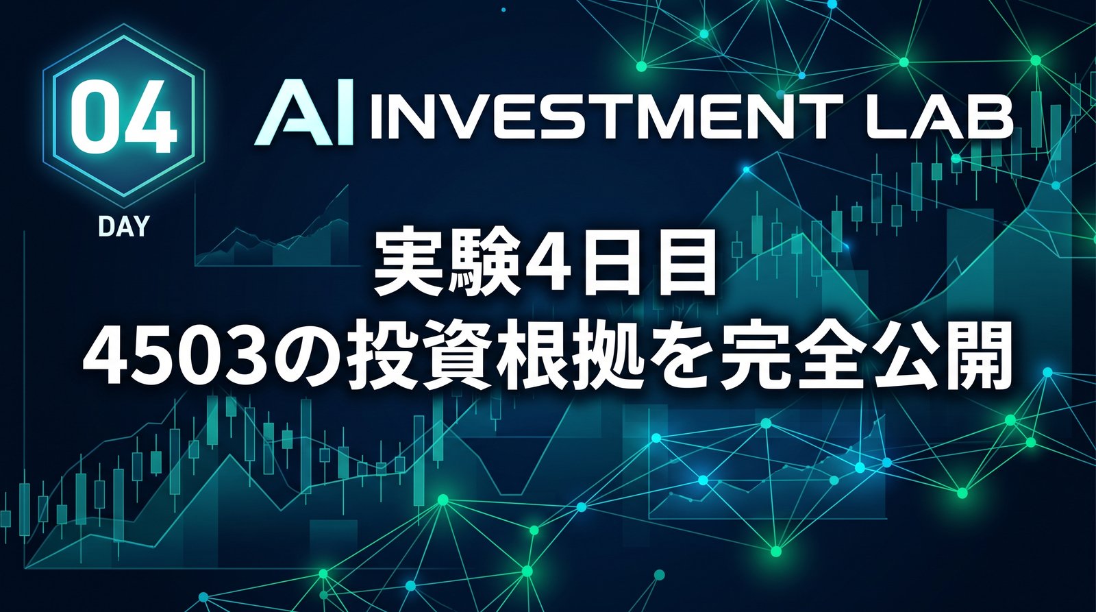 AI投資実験室 実験4日目 4503の投資根拠を完全公開 のイメージ画像