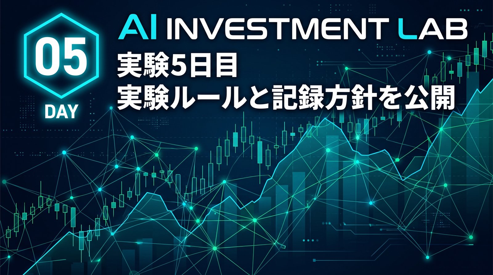 AI投資実験室 実験5日目 実験ルールと記録方針を公開 のイメージ画像