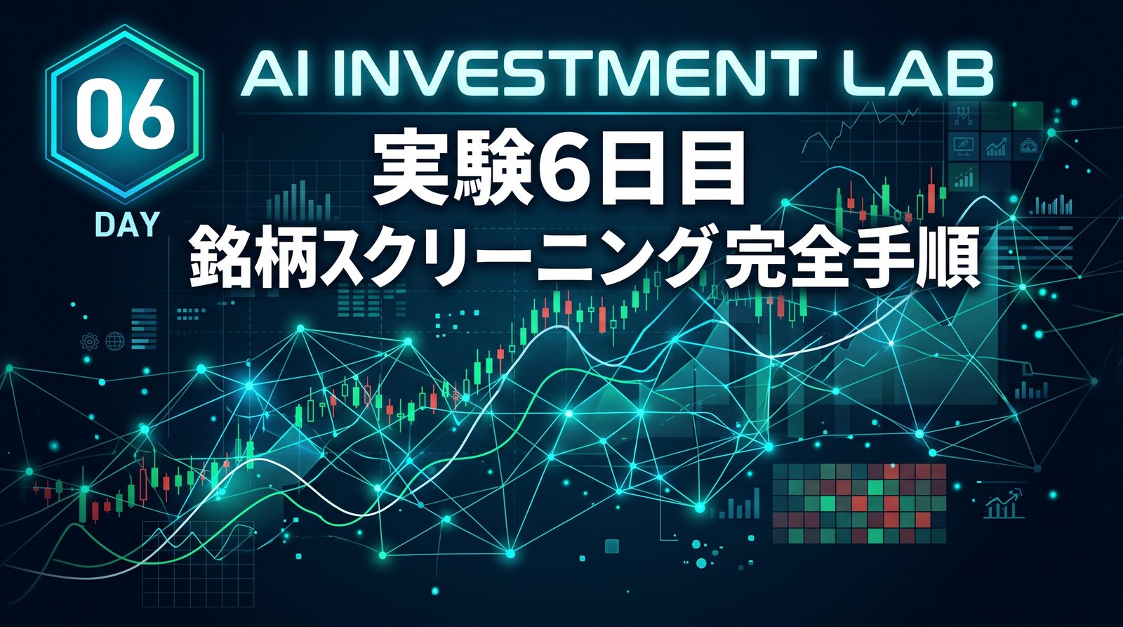 AI投資実験室 実験6日目 銘柄スクリーニング完全手順 のイメージ画像