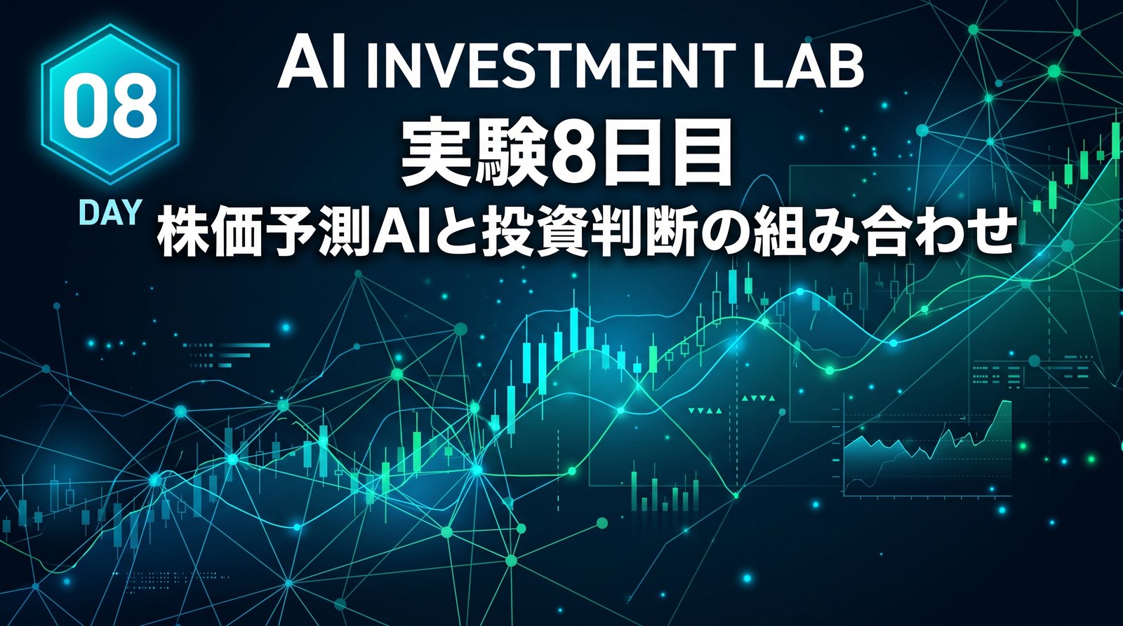 AI投資実験室 実験8日目 株価予測AIと投資判断の組み合わせ のイメージ画像