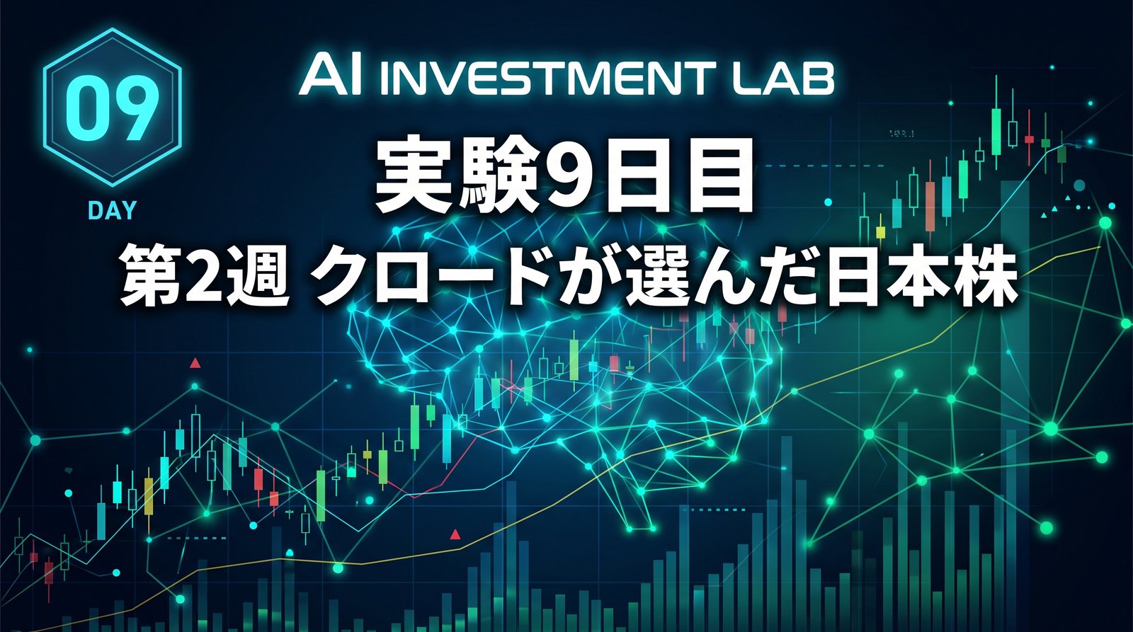 AI投資実験室 実験9日目 第2週 クロードが選んだ日本株 のイメージ画像