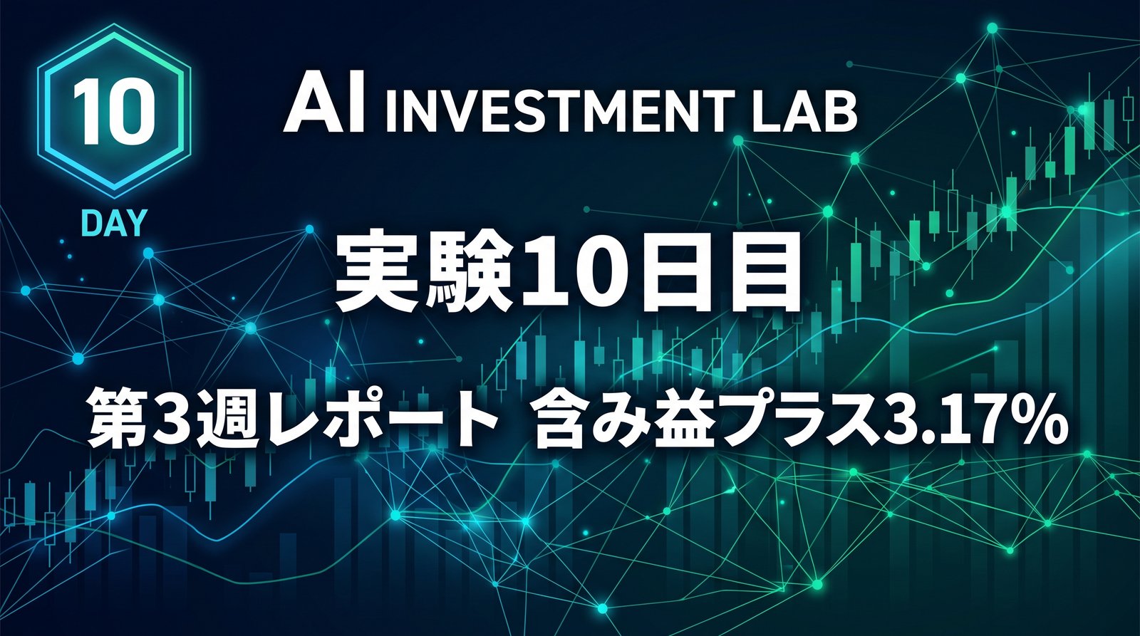 AI投資実験室 実験10日目 第3週レポート 含み益プラス3.17% のイメージ画像