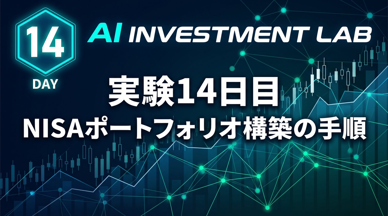 AI投資実験室 実験14日目 NISAポートフォリオ構築の手順 のイメージ画像
