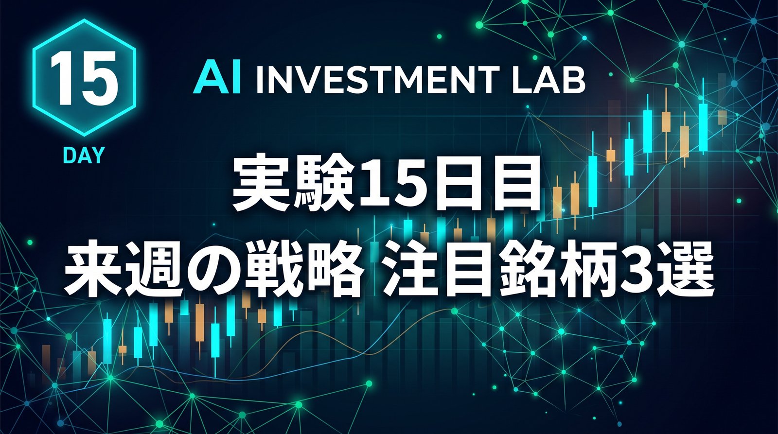 AI投資実験室 実験15日目 来週の戦略 注目銘柄3選 のイメージ画像
