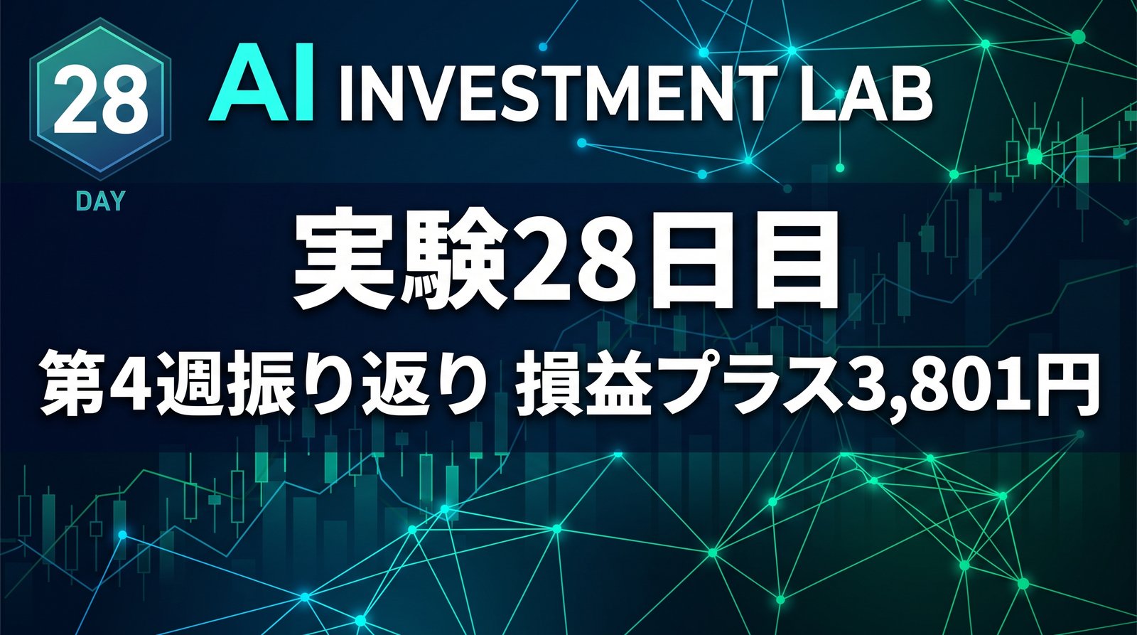 AI投資実験室 実験28日目 第4週振り返り 損益プラス3,801円 のイメージ画像