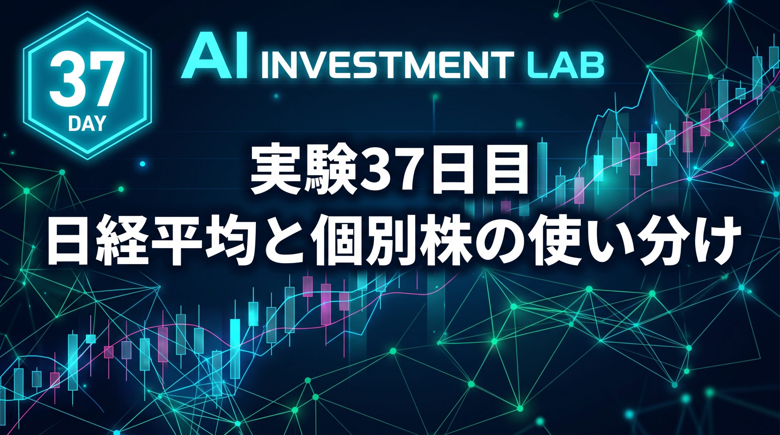 AI投資実験室 実験37日目 日経平均と個別株の使い分け のイメージ画像
