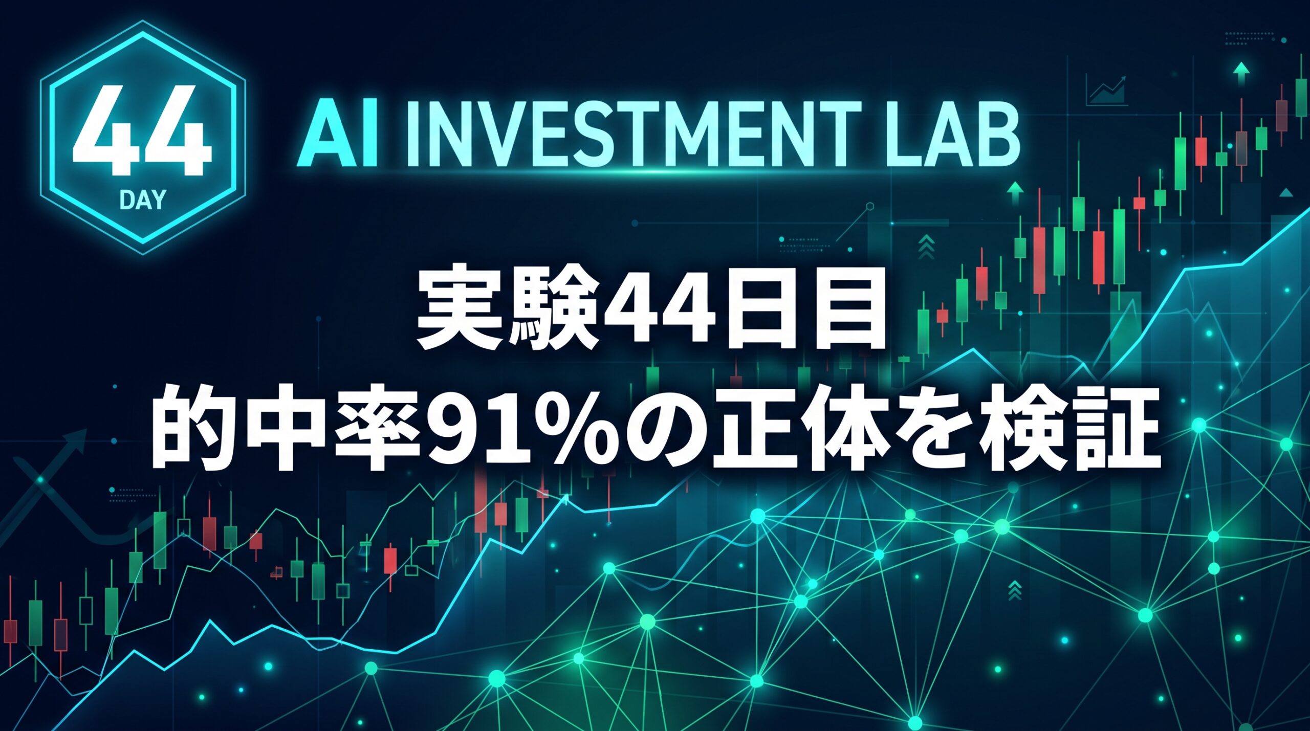 AI投資実験室 実験44日目 的中率91%の正体を検証 のイメージ画像