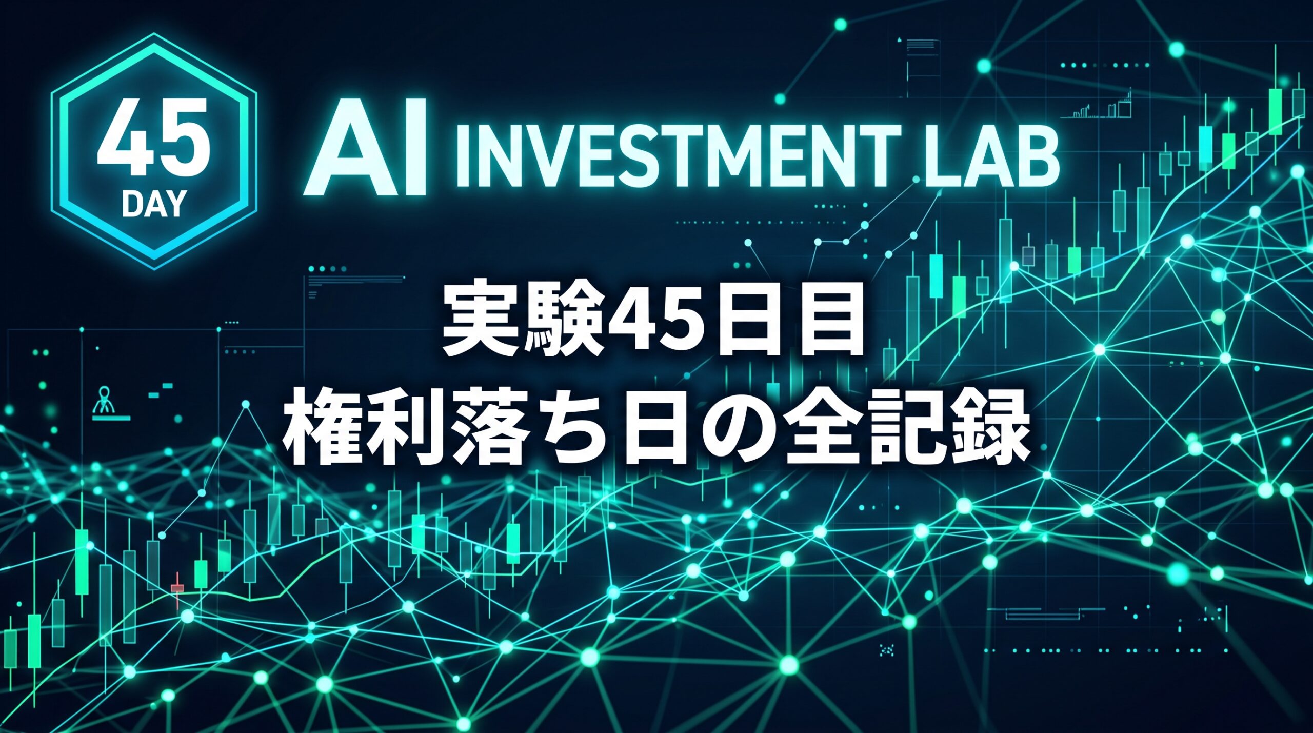 AI投資実験室 実験45日目 権利落ち日の全記録 のイメージ画像