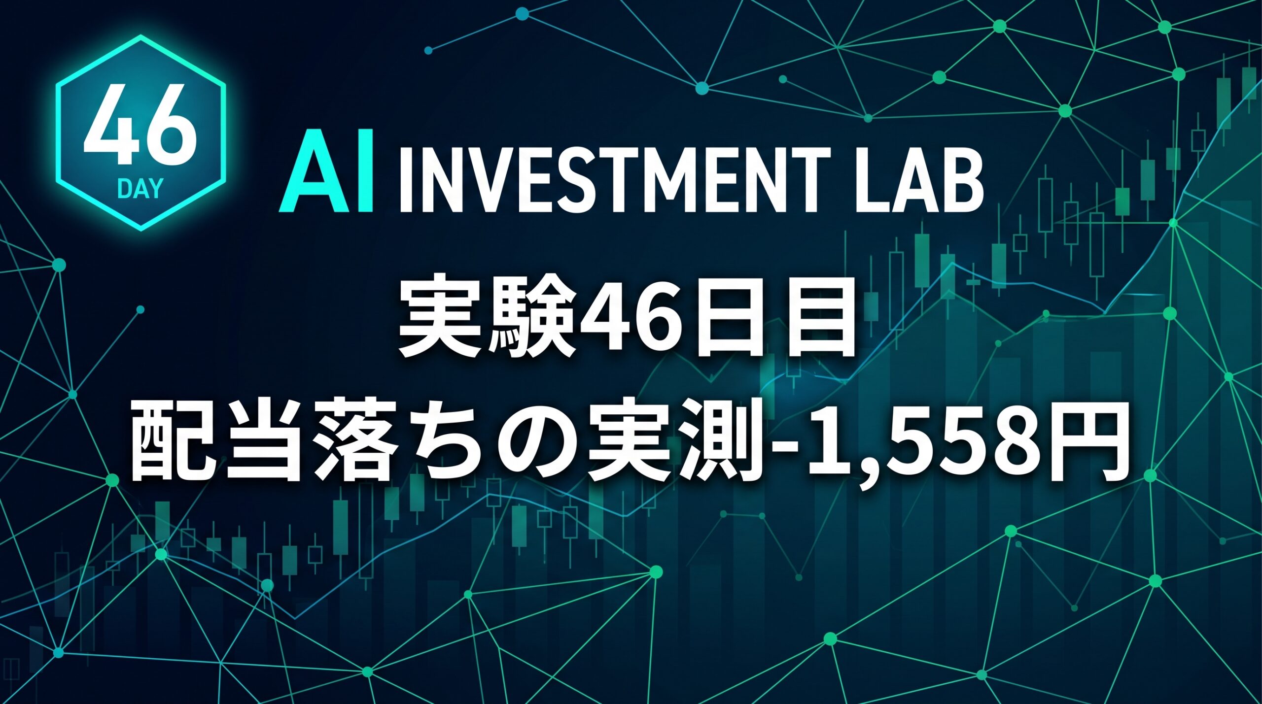 AI投資実験室 実験46日目 配当落ちの実測-1,558円 のイメージ画像