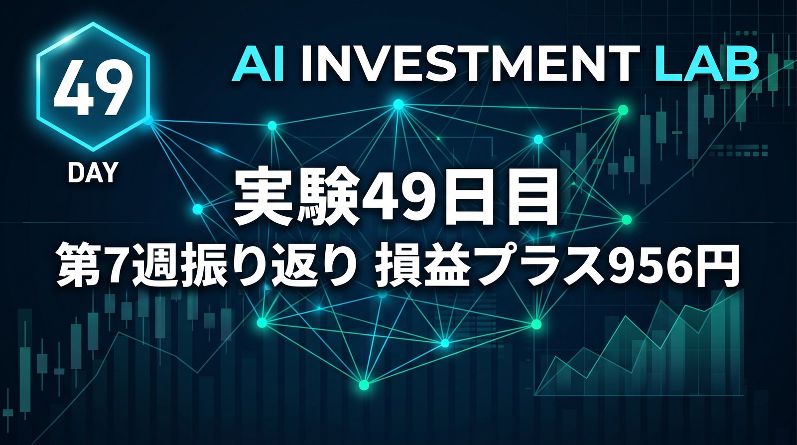 AI投資実験室 実験49日目 第7週振り返り 損益プラス956円 のイメージ画像