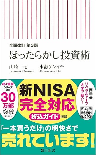 新NISA完全ガイド2026成長投資枠・つみたて投資 おすすめ本 【全面改訂 第3版】ほったらかし投資術