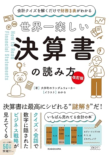 AI投資実験ROEROAスクリーニングの4基準 おすすめ本 【改訂版】会計クイズを解くだけで財務3表がわかる 世界一楽しい決算書の読み方