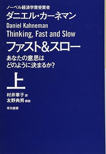 株価予測AI投資判断組み合わせ実践 おすすめ本 ファスト&スロー(上)