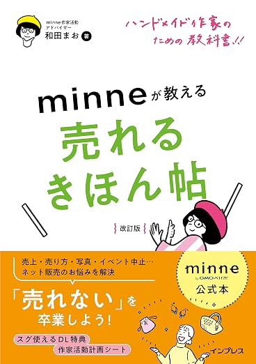 ハンドメイド副業 完全ガイド おすすめ本 minne公式本 ハンドメイド作家のための教科書!! minneが教える売れるきほん帖 改訂版