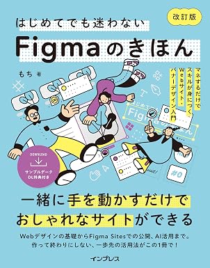 Webデザイン副業始め方Figma 『はじめてでも迷わないFigmaのきほん 改訂版』もち（インプレス）