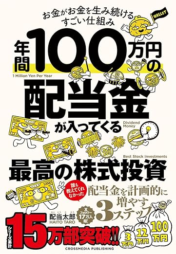 株主優待 おすすめ本 年間100万円の配当金が入ってくる最高の株式投資