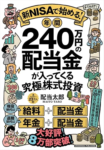 高配当株選び方利回り2026 おすすめ本 新NISAで始める! 年間240万円の配当金が入ってくる究極の株式投資