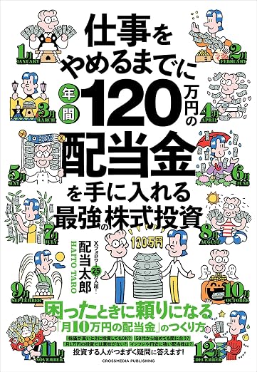 株主優待 おすすめ本 仕事をやめるまでに年間120万円の配当金を手に入れる最強の株式投資