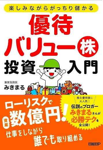 株主優待 おすすめ本 楽しみながらがっちり儲かる 優待バリュー株投資入門