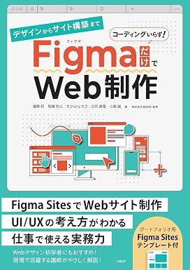 Webデザイン副業始め方Figma 『デザインからサイト構築まで FigmaだけでWeb制作』濱野 将 ほか（日経BP）