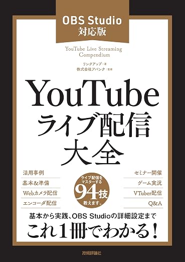 ウェブカメラおすすめ副業配信5選 おすすめ本 YouTubeライブ配信大全［OBS Studio対応版］