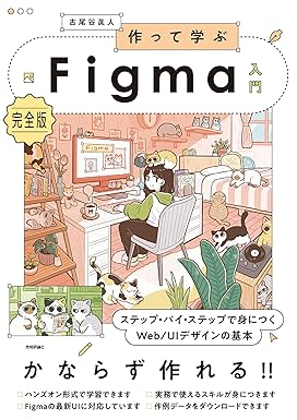 Webデザイン副業始め方Figma 『作って学ぶFigma入門［完全版］』古尾谷 眞人（技術評論社）