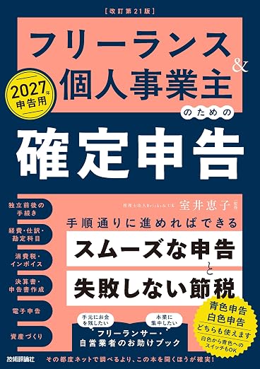 副業経費 おすすめ本 フリーランス＆個人事業主のための確定申告 改訂第21版