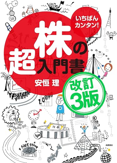 三菱HCキャピタル配当利回り2026 おすすめ本 いちばんカンタン! 株の超入門書 改訂3版