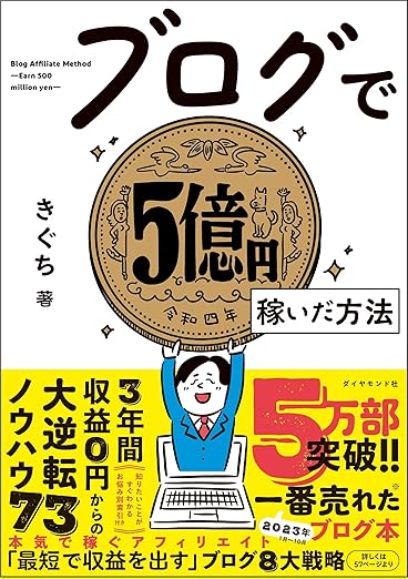 ブログアフィリエイト副業の始め方完全ガイド おすすめ本 ブログで5億円稼いだ方法