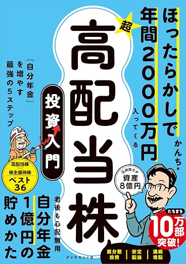 アルマード株主優待 おすすめ本 ほったらかしで年間2000万円入ってくる 超★高配当株 投資入門