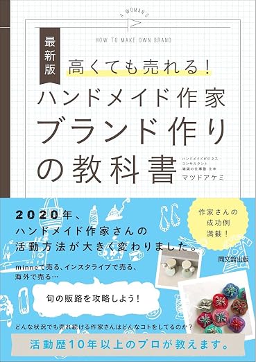 ハンドメイド副業 完全ガイド おすすめ本 最新版 高くても売れる! ハンドメイド作家ブランド作りの教科書
