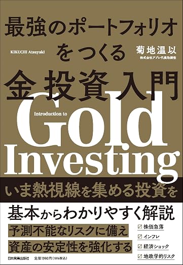 金ETFおすすめ2026 おすすめ本 最強のポートフォリオをつくる金投資入門