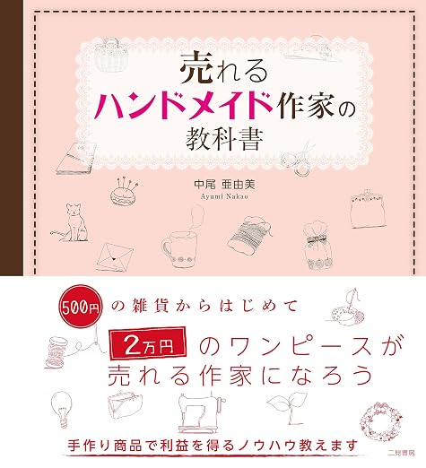 ハンドメイド副業 完全ガイド おすすめ本 売れるハンドメイド作家の教科書
