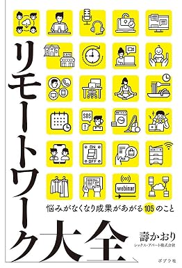 ポータブルモニターおすすめ副業 『リモートワーク大全』壽 かおり（ポプラ社）