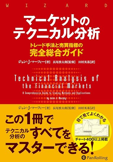 AI投資実験RSIMACD売買シグナル判断法 おすすめ本 マーケットのテクニカル分析 ――トレード手法と売買指標の完全総合ガイド
