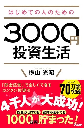アルマード株主優待 おすすめ本 はじめての人のための3000円投資生活