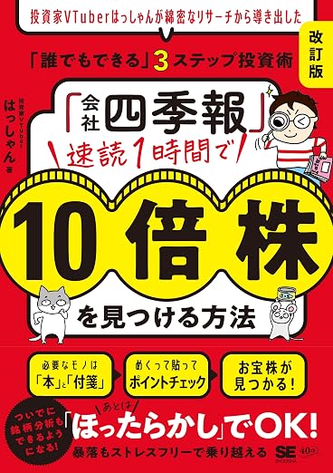 AI投資実験有価証券報告書分析 おすすめ本 「会社四季報」速読1時間で10倍株を見つける方法［改訂版］
