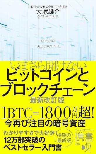 ビットコイン投資始め方2026初心者 おすすめ本 いまさら聞けないビットコインとブロックチェーン 最新改訂版